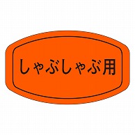 カミイソ産商 エースラベル しゃぶしゃぶ用 M-0212 1000枚/袋（ご注文単位1袋）【直送品】