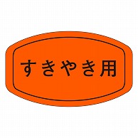 カミイソ産商 エースラベル すきやき用 M-0214 1000枚/袋（ご注文単位1袋）【直送品】