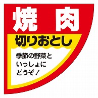 カミイソ産商 エースラベル 焼肉 M-0216 500枚/袋（ご注文単位1袋）【直送品】