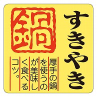 カミイソ産商 エースラベル すきやき M-0217 500枚/袋（ご注文単位1袋）【直送品】