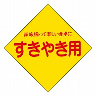 カミイソ産商 エースラベル すきやき用 M-0218 500枚/袋（ご注文単位1袋）【直送品】