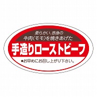 カミイソ産商 エースラベル 手造りローストビーフ M-0219 1000枚/袋（ご注文単位1袋）【直送品】