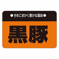 カミイソ産商 エースラベル 黒豚 M-0226 1000枚/袋（ご注文単位1袋）【直送品】