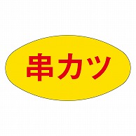 カミイソ産商 エースラベル 串カツ M-0253 1000枚/袋（ご注文単位1袋）【直送品】