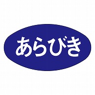 カミイソ産商 エースラベル あらびき M-0254 1000枚/袋（ご注文単位1袋）【直送品】