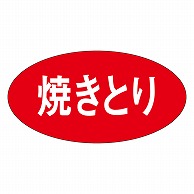 カミイソ産商 エースラベル 焼きとり M-0257 1000枚/袋（ご注文単位1袋）【直送品】