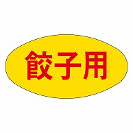 カミイソ産商 エースラベル 餃子用 M-0268 1000枚/袋（ご注文単位1袋）【直送品】