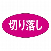 カミイソ産商 エースラベル 切り落し M-0269 1000枚/袋（ご注文単位1袋）【直送品】