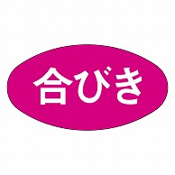 カミイソ産商 エースラベル 合びき M-0272 1000枚/袋（ご注文単位1袋）【直送品】