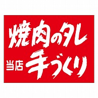 カミイソ産商 エースラベル 焼肉のタレ手造り M-0293 500枚/袋（ご注文単位1袋）【直送品】