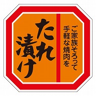 カミイソ産商 エースラベル たれ漬け M-0294 500枚/袋（ご注文単位1袋）【直送品】