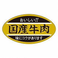 カミイソ産商 エースラベル 国産牛肉 M-0295 1000枚/袋（ご注文単位1袋）【直送品】