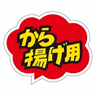 カミイソ産商 エースラベル から揚げ用 M-0296 500枚/袋（ご注文単位1袋）【直送品】