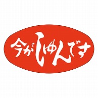 カミイソ産商 エースラベル 今がしゅんです M-0349 1000枚/袋（ご注文単位1袋）【直送品】