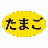 カミイソ産商 エースラベル たまご M-0357 1000枚/袋（ご注文単位1袋）【直送品】