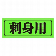 カミイソ産商 エースラベル 刺身用 M-0364 1000枚/袋（ご注文単位1袋）【直送品】