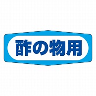 カミイソ産商 エースラベル 酢の物用 M-0365 1000枚/袋（ご注文単位1袋）【直送品】