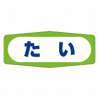 カミイソ産商 エースラベル たい M-0368 1000枚/袋（ご注文単位1袋）【直送品】