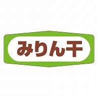 カミイソ産商 エースラベル みりん干し M-0372 1000枚/袋（ご注文単位1袋）【直送品】