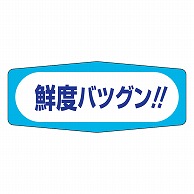 カミイソ産商 エースラベル 鮮度バッグン M-0385 1000枚/袋（ご注文単位1袋）【直送品】