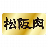 カミイソ産商 エースラベル 松阪肉 M-0390 1000枚/袋（ご注文単位1袋）【直送品】