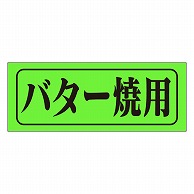 カミイソ産商 エースラベル バター焼用 M-0400 1000枚/袋（ご注文単位1袋）【直送品】