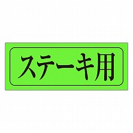 カミイソ産商 エースラベル ステーキ用 M-0402 1000枚/袋（ご注文単位1袋）【直送品】