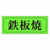 カミイソ産商 エースラベル 鉄板焼 M-0403 1000枚/袋（ご注文単位1袋）【直送品】