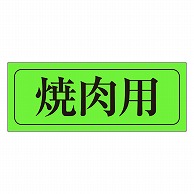 カミイソ産商 エースラベル 焼肉用 M-0405 1000枚/袋（ご注文単位1袋）【直送品】