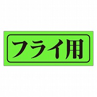 カミイソ産商 エースラベル フライ用 M-0406 1000枚/袋（ご注文単位1袋）【直送品】