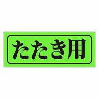 カミイソ産商 エースラベル たたき用 M-0407 1000枚/袋（ご注文単位1袋）【直送品】