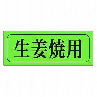 カミイソ産商 エースラベル 生姜焼用 M-0408 1000枚/袋（ご注文単位1袋）【直送品】