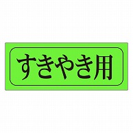 カミイソ産商 エースラベル すきやき用 M-0409 1000枚/袋（ご注文単位1袋）【直送品】