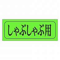 カミイソ産商 エースラベル しゃぶしゃぶ用 M-0410 1000枚/袋（ご注文単位1袋）【直送品】