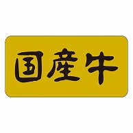 カミイソ産商 エースラベル 国産牛 M-0427 1000枚/袋（ご注文単位1袋）【直送品】