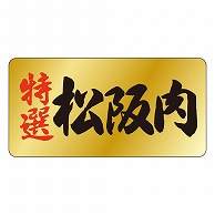 カミイソ産商 エースラベル 特選 松阪肉 M-0430 500枚/袋（ご注文単位1袋）【直送品】