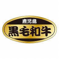 カミイソ産商 エースラベル 黒毛和牛 M-0433 1000枚/袋（ご注文単位1袋）【直送品】