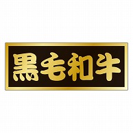 カミイソ産商 エースラベル 黒毛和牛 M-0437 500枚/袋（ご注文単位1袋）【直送品】