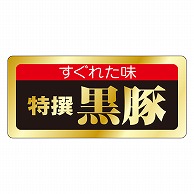 カミイソ産商 エースラベル 特選黒豚 M-0443 1000枚/袋（ご注文単位1袋）【直送品】