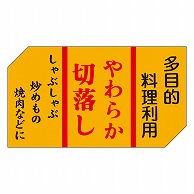 カミイソ産商 エースラベル やわらか切落し M-0448 500枚/袋（ご注文単位1袋）【直送品】