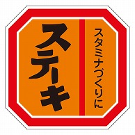 カミイソ産商 エースラベル ステーキ M-0456 500枚/袋（ご注文単位1袋）【直送品】