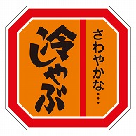 カミイソ産商 エースラベル 冷しゃぶ M-0457 500枚/袋（ご注文単位1袋）【直送品】