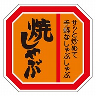 カミイソ産商 エースラベル 焼しゃぶ M-0458 500枚/袋（ご注文単位1袋）【直送品】