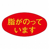 カミイソ産商 エースラベル 脂がのっています M-0487 1000枚/袋（ご注文単位1袋）【直送品】