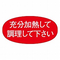 カミイソ産商 エースラベル 充分加熱して調理して下さい M-0498 1000枚/袋（ご注文単位1袋）【直送品】