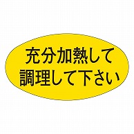 カミイソ産商 エースラベル 充分加熱して調理して下さい M-0499 1000枚/袋（ご注文単位1袋）【直送品】