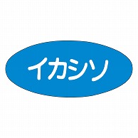 カミイソ産商 エースラベル イカシソ M-0501 1000枚/袋（ご注文単位1袋）【直送品】