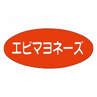 カミイソ産商 エースラベル エビマヨネーズ M-0502 1000枚/袋（ご注文単位1袋）【直送品】