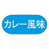 カミイソ産商 エースラベル カレー風味 M-0505 1000枚/袋（ご注文単位1袋）【直送品】