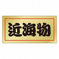 カミイソ産商 エースラベル 近海物 M-0522 1000枚/袋（ご注文単位1袋）【直送品】